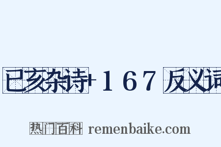 已亥杂诗+167反义词是什么意思的图片